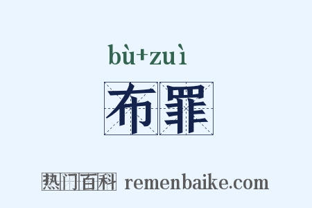 布罪是什么意思的图片